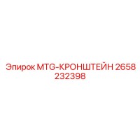 2658232398 MTG-КРОНШТЕЙН Epiroc