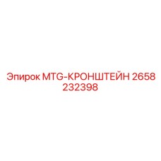 2658232398 MTG-КРОНШТЕЙН Epiroc