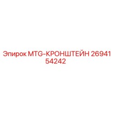 2694154242 MTG-КРОНШТЕЙН Epiroc