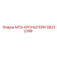 58232398 MTG-КРОНШТЕЙН Epiroc