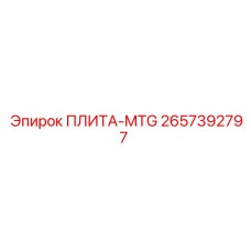 2657392797 ПЛИТА-MTG Epiroc