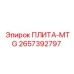 2657392797 ПЛИТА-MTG Epiroc