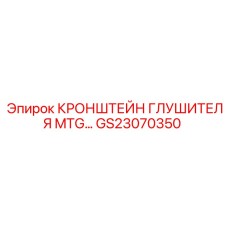 GS23070350 КРОНШТЕЙН ГЛУШИТЕЛЯ MTG Epiroc