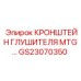 Кронштейн выхлопной системы MTG GS23070350 Epiroc