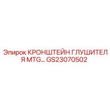 Усиленный кронштейн выхлопной системы GS23070502 Epiroc