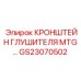 Усиленный кронштейн выхлопной системы GS23070502 Epiroc