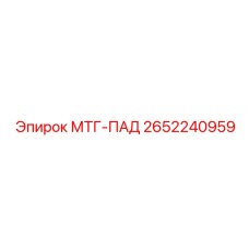 2652240959 МТГ-ПАД Epiroc