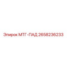 2658236233 МТГ-ПАД Epiroc