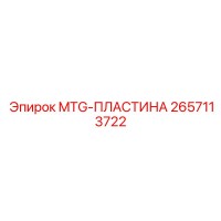 2657113722 MTG-PLASTINA Epiroc