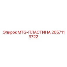 2657113722 MTG-PLASTINA Epiroc