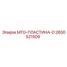 2650521509 MTG-ПЛАСТИНА-D Epiroc
