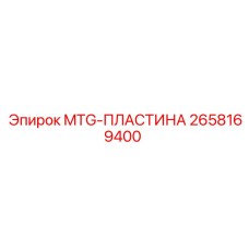 Изображение запчасти MTG-ПЛАСТИНА Epiroc артикул 2658169400