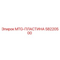 58220500 MTG-ПЛАСТИНА Epiroc