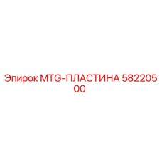 MTG-ПЛАСТИНА Epiroc 58220500 - запасная часть для буровых машин