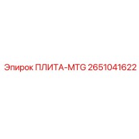 2651041622 ПЛИТА-MTG Epiroc
