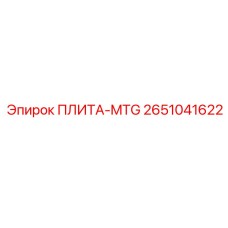 2651041622 ПЛИТА-MTG Epiroc