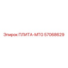57068629 ПЛИТА-MTG Epiroc