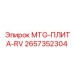 2657352304 MTG-ПЛИТА-RV Epiroc