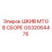 GS32064476 ШКИВ MTG В СБОРЕ Epiroc