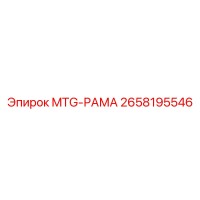 2658195546 MTG-РАМА Epiroc