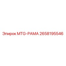 2658195546 MTG-РАМА Epiroc