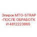 4812223865 MTG-STRAP-ПОСЛЕ ОБРАБОТКИ Epiroc