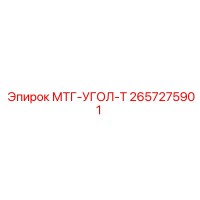 2657275901 МТГ-УГОЛ-Т Epiroc