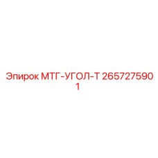 2657275901 МТГ-УГОЛ-Т Epiroc