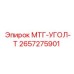 2657275901 МТГ-УГОЛ-Т Epiroc