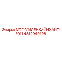 4812049198 МТГ-УМЛЕНКАЙНХАЙТ-2011 Epiroc