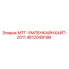 4812049198 МТГ-УМЛЕНКАЙНХАЙТ-2011 Epiroc