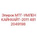 4812049198 МТГ-УМЛЕНКАЙНХАЙТ-2011 Epiroc