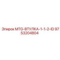 9753204804 MTG-ВТУЛКА-1-1-2-ID Epiroc