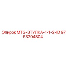 9753204804 MTG-ВТУЛКА-1-1-2-ID Epiroc