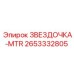 2653332805 ЗВЕЗДОЧКА-MTR Epiroc