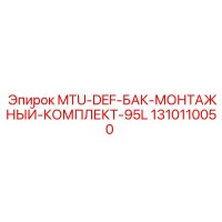 1310110050 MTU-DEF-БАК-МОНТАЖНЫЙ-КОМПЛЕКТ-95L Epiroc