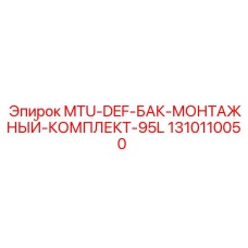 1310110050 MTU-DEF-БАК-МОНТАЖНЫЙ-КОМПЛЕКТ-95L Epiroc