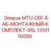 1310110050 MTU-DEF-БАК-МОНТАЖНЫЙ-КОМПЛЕКТ-95L Epiroc