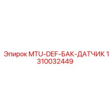 1310032449 MTU-DEF-БАК-ДАТЧИК Epiroc