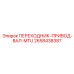 2658438387 ПЕРЕХОДНИК-ПРИВОД-ВАЛ-MTU Epiroc