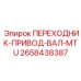 2658438387 ПЕРЕХОДНИК-ПРИВОД-ВАЛ-MTU Epiroc