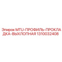 1310032408 MTU-ПРОФИЛЬ-ПРОКЛАДКА-ВЫХЛОПНАЯ Epiroc