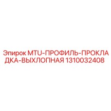 1310032408 MTU-ПРОФИЛЬ-ПРОКЛАДКА-ВЫХЛОПНАЯ Epiroc