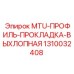 1310032408 MTU-ПРОФИЛЬ-ПРОКЛАДКА-ВЫХЛОПНАЯ Epiroc