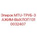 1310032407 MTU-ТРУБ-ЗАЖИМ-ВЫХЛОП Epiroc