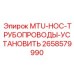 2658579990 MTU-HOC-ТРУБОПРОВОДЫ-УСТАНОВИТЬ Epiroc