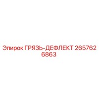 2657626863 ГРЯЗЬ-ДЕФЛЕКТ Epiroc