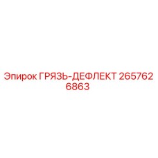 2657626863 ГРЯЗЬ-ДЕФЛЕКТ Epiroc