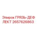 2657626863 ГРЯЗЬ-ДЕФЛЕКТ Epiroc