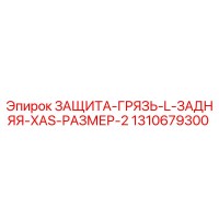 1310679300 ЗАЩИТА-ГРЯЗЬ-L-ЗАДНЯЯ-XAS-РАЗМЕР-2 Epiroc